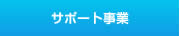 サポート事業