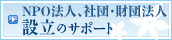 NPO法人、社団・財団法人設立のサポート