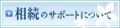 相続のサポートについて