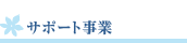 サポート事業