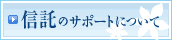 信託のサポートについて