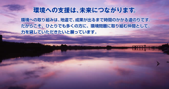 環境への支援は、未来につながります。