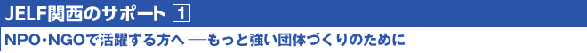 JELF大阪のサポート①/NPO・NGOで活躍する方へ―もっと強い団体を目指して